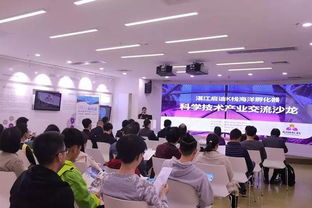 科学技术交流沙龙 专家面对面交流，让创业不再举步维艰